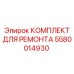 Комплект для ремонта арт.5580014930 Epiroc