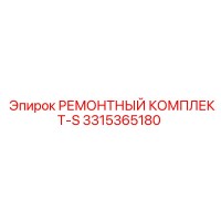 3315365180 РЕМОНТНЫЙ КОМПЛЕКТ-S (Epiroc)
