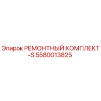 5580013825 РЕМОНТНЫЙ КОМПЛЕКТ-S Epiroc
