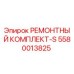 Оригинальный ремонтный комплект S арт.5580013825 Epiroc