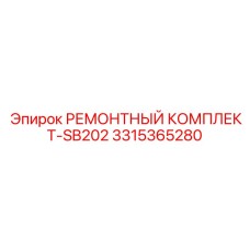 3315365280 РЕМОНТНЫЙ КОМПЛЕКТ-SB202 (Epiroc)