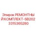 3315365280 РЕМОНТНЫЙ КОМПЛЕКТ-SB202 (Epiroc)
