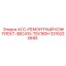 3315200690 ACC-РЕМОНТНЫЙ КОМПЛЕКТ-SBC410-TEX180H Epiroc