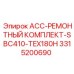 3315200690 ACC-РЕМОНТНЫЙ КОМПЛЕКТ-SBC410-TEX180H Epiroc