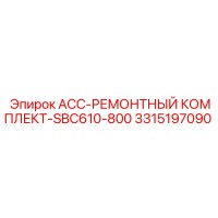 3315197090 ACC-РЕМОНТНЫЙ КОМПЛЕКТ-SBC610-800 Epiroc