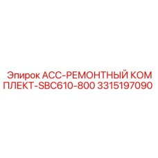 3315197090 ACC-РЕМОНТНЫЙ КОМПЛЕКТ-SBC610-800 Epiroc