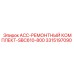 3315197090 ACC-РЕМОНТНЫЙ КОМПЛЕКТ-SBC610-800 Epiroc