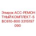 3315197090 ACC-РЕМОНТНЫЙ КОМПЛЕКТ-SBC610-800 Epiroc