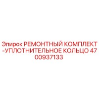 4700937133 РЕМОНТНЫЙ КОМПЛЕКТ-УПЛОТНИТЕЛЬНОЕ КОЛЬЦО Epiroc