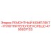 4700937133 РЕМОНТНЫЙ КОМПЛЕКТ-УПЛОТНИТЕЛЬНОЕ КОЛЬЦО Epiroc