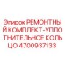 4700937133 РЕМОНТНЫЙ КОМПЛЕКТ-УПЛОТНИТЕЛЬНОЕ КОЛЬЦО Epiroc