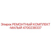 4700238337 РЕМОНТНЫЙ КОМПЛЕКТ-МАЛЫЙ Epiroc