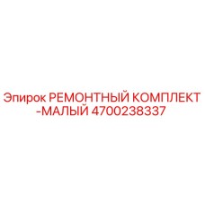 Оригинальный малый ремкомплект 4700238337 Epiroc