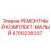 Оригинальный малый ремкомплект 4700238337 Epiroc