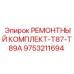 Комплексный ремонтный набор для буровых установок Эпирок T87-T89A