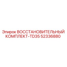 52336880 ВОССТАНОВИТЕЛЬНЫЙ КОМПЛЕКТ-TD35 by Epiroc