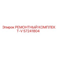 57241804 РЕМОНТНЫЙ КОМПЛЕКТ-V Epiroc