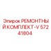 Изображение ремонтного комплекта-V Epiroc артикул 57241804