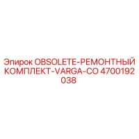 4700192038 OBSOLETE-РЕМОНТНЫЙ КОМПЛЕКТ-VARGA-CO Epiroc