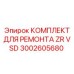 3002605680 КОМПЛЕКТ ДЛЯ РЕМОНТА ZR VSD Эпирок