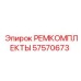 Ремкомплект Epiroc 57570673 для пневмоударных систем