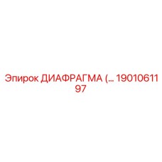 1901061197 ДИАФРАГМА (МЕМБРАНА) Epiroc