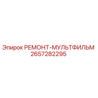 2657282295 РЕМОНТ-МУЛЬТФИЛЬМ Epiroc