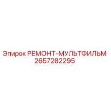 2657282295 РЕМОНТ-МУЛЬТФИЛЬМ Epiroc