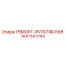 2657282295 РЕМОНТ-МУЛЬТФИЛЬМ Epiroc