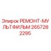 2657282295 РЕМОНТ-МУЛЬТФИЛЬМ Epiroc