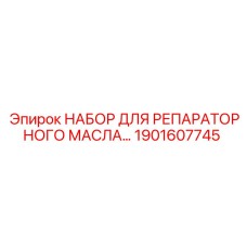 1901607745 НАБОР ДЛЯ РЕПАРАТОРНОГО МАСЛА Epiroc