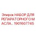 Комплект для восстановления гидравлических систем Epiroc артикул 1901607745