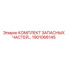 Специализированный набор деталей 1901066145 для буровых станков