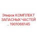 Специализированный набор деталей 1901066145 для буровых станков
