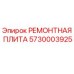 Фото ремонтной плиты 5730003925 для буровых установок Epiroc
