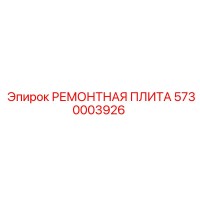 5730003926 РЕМОНТНАЯ ПЛИТА Epiroc