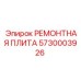Ремонтная плита 5730003926 для буровых станков Epiroc