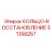51358257 КОЛЬЦО-ВОССТАНОВЛЕНИЕ Epiroc