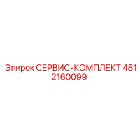 4812160099 СЕРВИС-КОМПЛЕКТ Epiroc