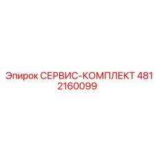 4812160099 СЕРВИС-КОМПЛЕКТ Epiroc