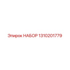 Набор запасных частей Epiroc 1310201779