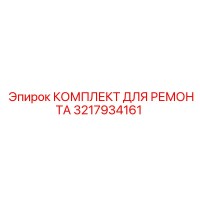 3217934161 КОМПЛЕКТ ДЛЯ РЕМОНТА Epiroc