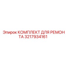3217934161 КОМПЛЕКТ ДЛЯ РЕМОНТА Epiroc