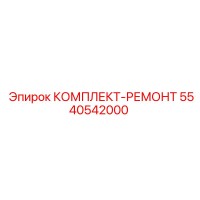 5540542000 КОМПЛЕКТ-РЕМОНТ Epiroc