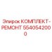 5540542000 КОМПЛЕКТ-РЕМОНТ Epiroc