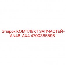 4700365598 КОМПЛЕКТ ЗАПЧАСТЕЙ-AN48-AX4 Epiroc