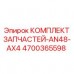 4700365598 КОМПЛЕКТ ЗАПЧАСТЕЙ-AN48-AX4 Epiroc