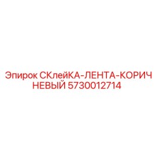 5730012714 СКлейКА-ЛЕНТА-КОРИЧНЕВЫЙ Epiroc