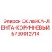5730012714 СКлейКА-ЛЕНТА-КОРИЧНЕВЫЙ Epiroc