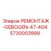 Комплект РЕМОНТАЖ-GEBOGEN-47-404 Epiroc 5730003998 для гидросистем